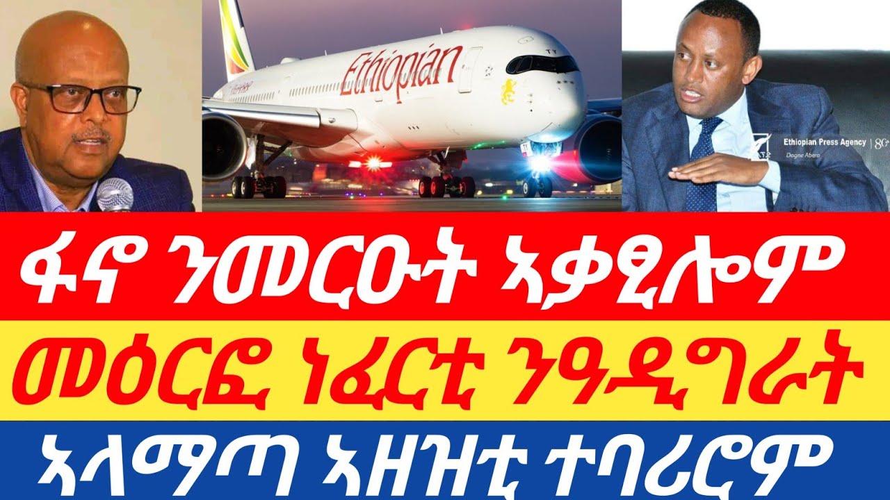 መዕርፎ ነፈርቲ ንዓዲግራት |ኣላማጣ ኣዘዝቲ ተባሪሮም |ፋኖ ንመርዑት ኣቃፂሎም