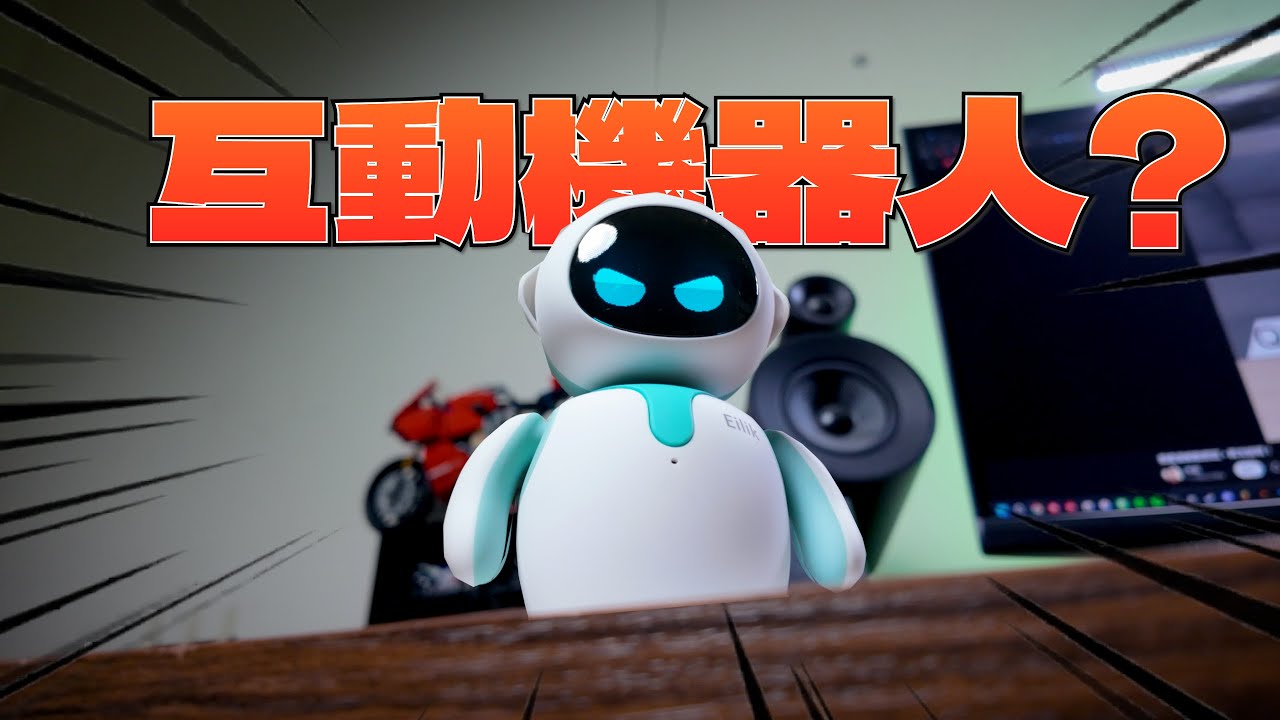 這是...2025版本的電子雞? 【 Eilik｜桌面型陪伴機器人 】
