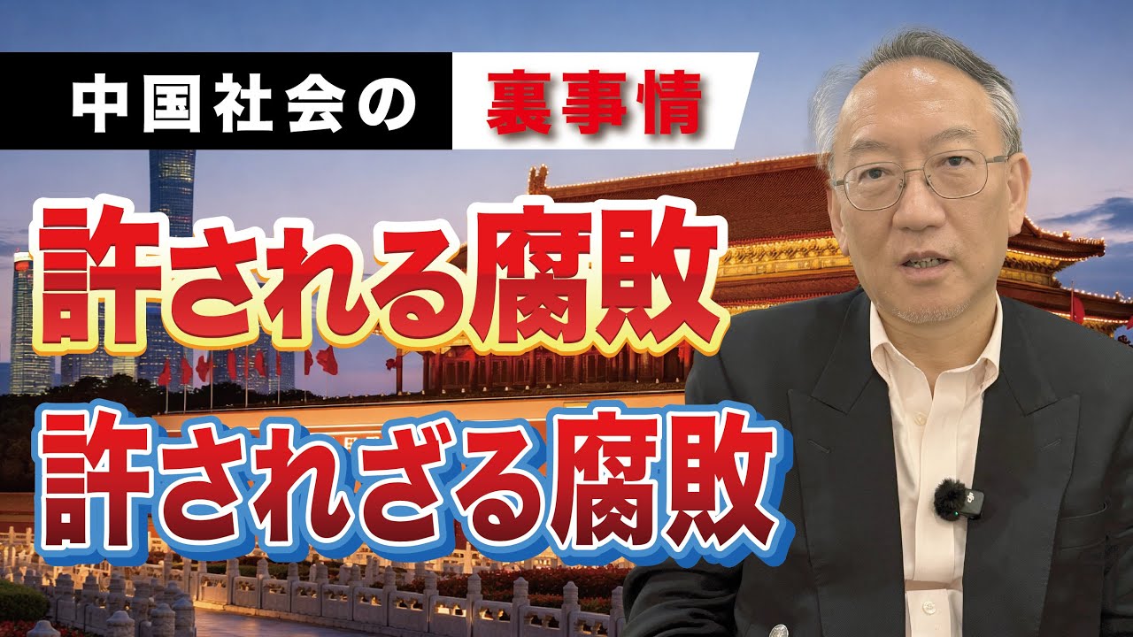 中国で許される腐敗、許されざる腐敗（EP-442）