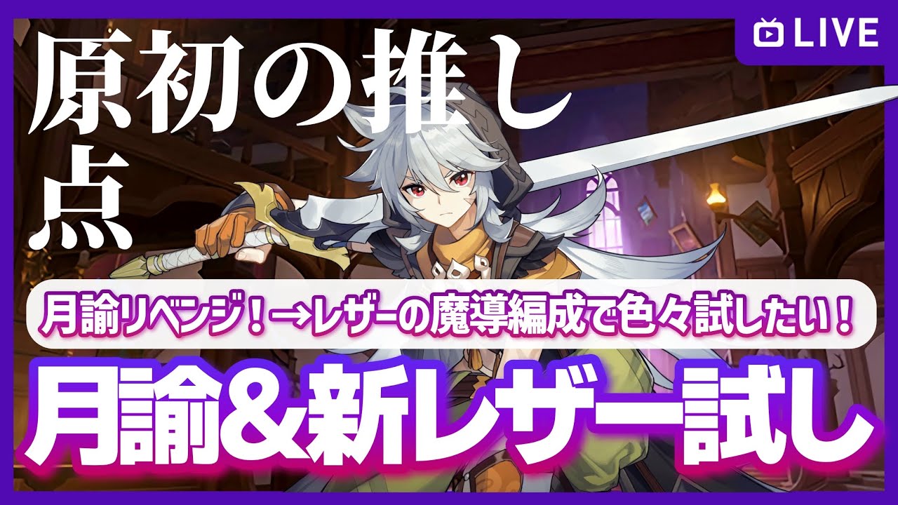 【原神】最初期勢としての原点であり初の推しであり始めるきっかけであるレザーの魔導編成で遊びたい！前回スター1個断念した幻想シアターの月諭モードにもリベンジ！の配信【マルチお手伝い・質問可】