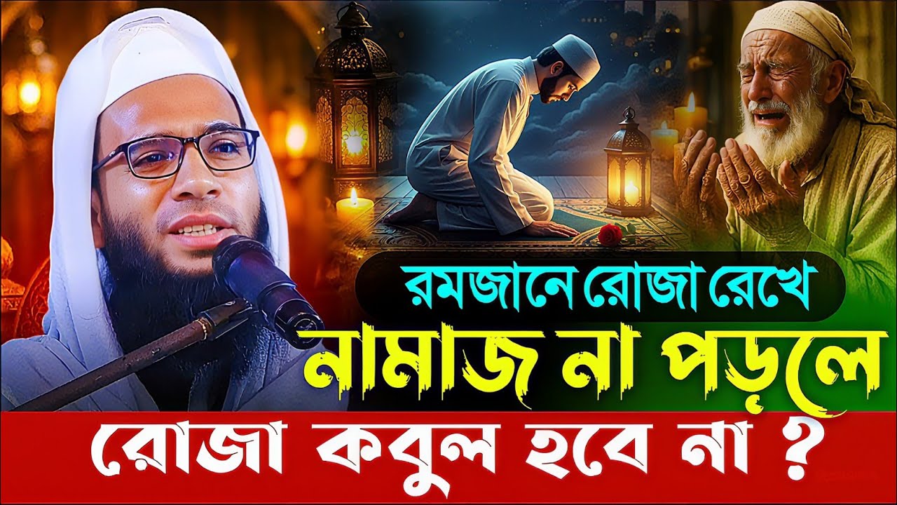 Abdullah zubair waz┇রোজা রেখে নামাজ না পড়লে রোজা হবে না┇আব্দুল্লাহ জুবায়ের ওয়াজ ২০২৬┇New ramjan roja
