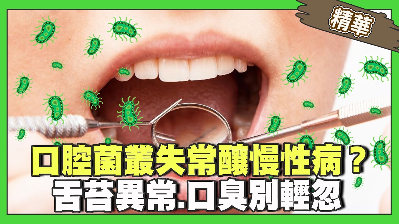 口腔菌叢失衡恐造成全身「慢性病」！？舌苔異常、口臭千萬別輕忽！漱口水不能天天用？【精華版】