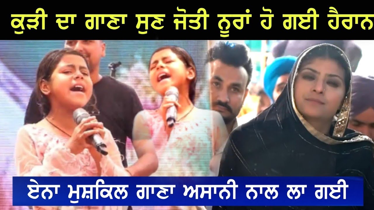 ਛੋਟੀ ਕੁੜੀ ਨੇ ਕਰ ਦਿੱਤੀ ਕਮਾਲ | Before Jyoti Nooran | Vill Maheru, Jalandhar | 18 May 2023