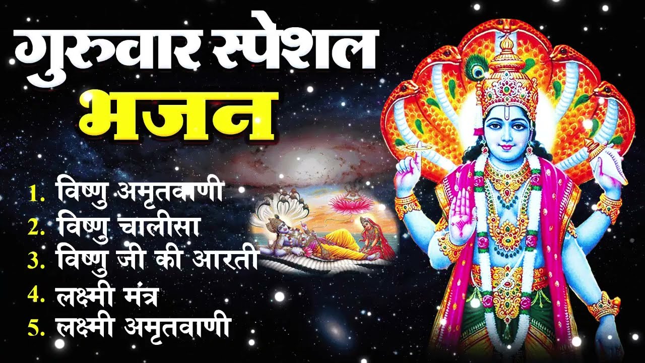 गुरुवर स्पेशल भजन  ॐ नमो भगवते वासुदेवाय, श्रीमन नारायण, कथा गुरुवार की, विष्णु अमृतवाणी व आरती