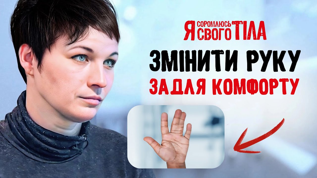 Особливість, яка заважає &ndash; Я соромлюсь свого тіла | ЛІКУВАННЯ | ДОКАЗОВА МЕДИЦИНА | ХВОРОБИ