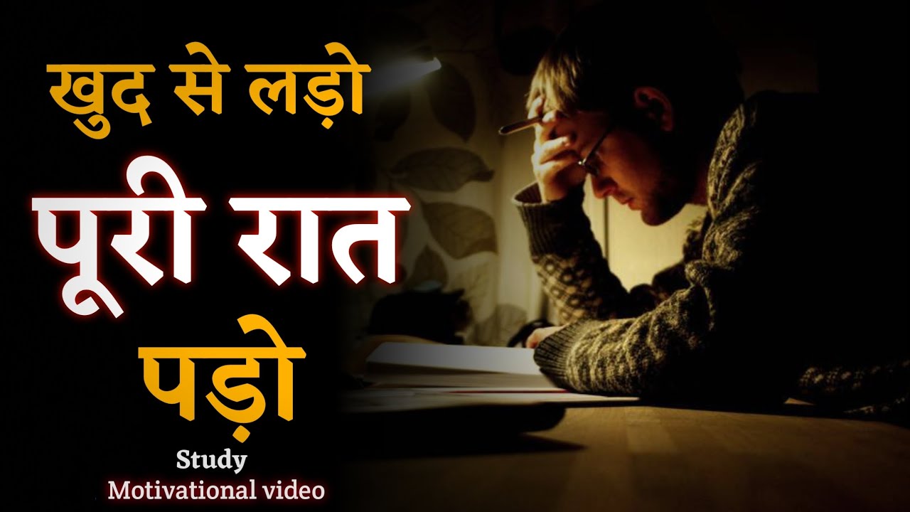 खुद से लड़ो पूरी रात पड़ो || Study Motivational video