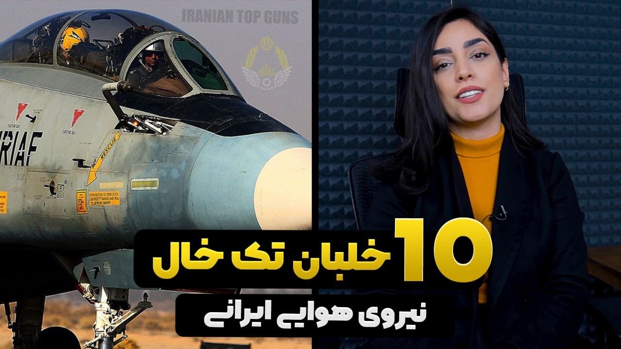 ده خلبان تک خال نیروی هوایی ایران