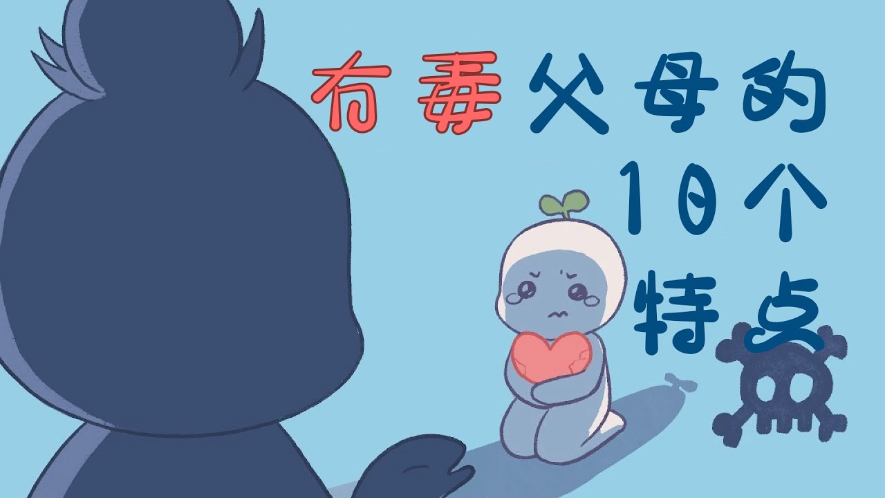 273｜有毒父母的十個特征｜漢語Psych2Go Mandarin【心理學】