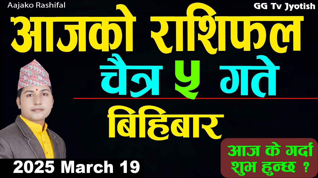 Aajako Rashifal Chaitra 5 Mar 19 2026 |Today Horoscope arise to pisces| Nepali Rashifal ggtv