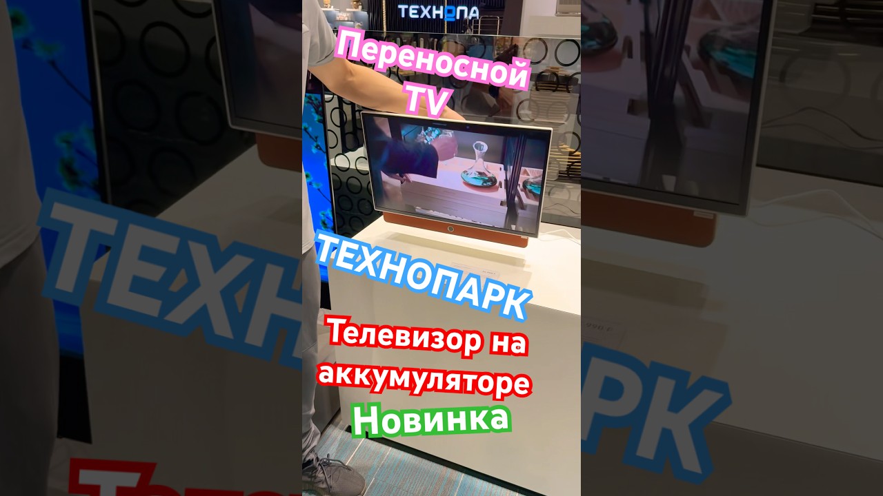 Телевизор на аккумуляторе# Технопарк