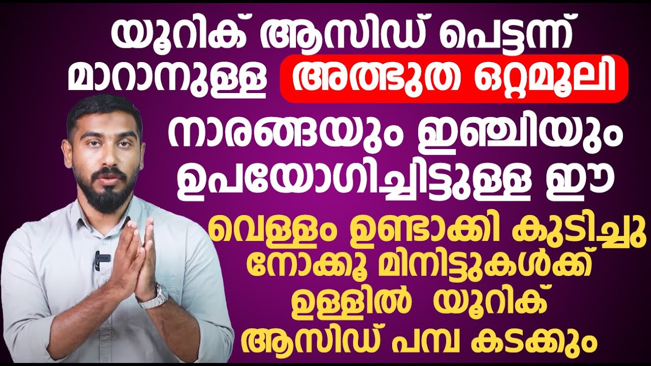 യൂറിക് ആസിഡ് പെട്ടന്ന് മാറാനുള്ള  അത്ഭുത ഒറ്റമൂലി | Uric Acid Pettanu Maran Cheyyendath