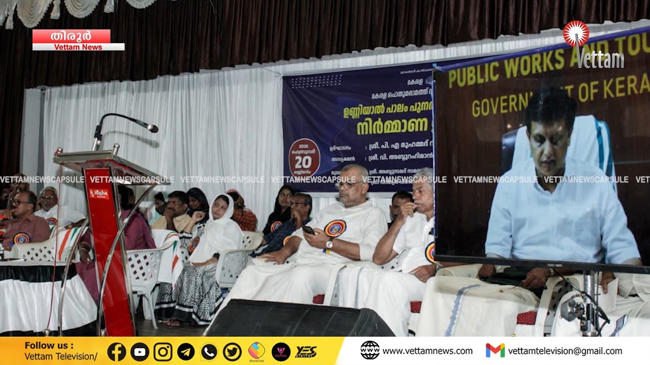 താനൂർ ഉണ്ണിയാൽ പാലം പുനർനിർമാണ പ്രവൃത്തി  മന്ത്രി  പി.എ. മുഹമ്മദ് റിയാസ് ഉദ്ഘാടനം ചെയ്തു.