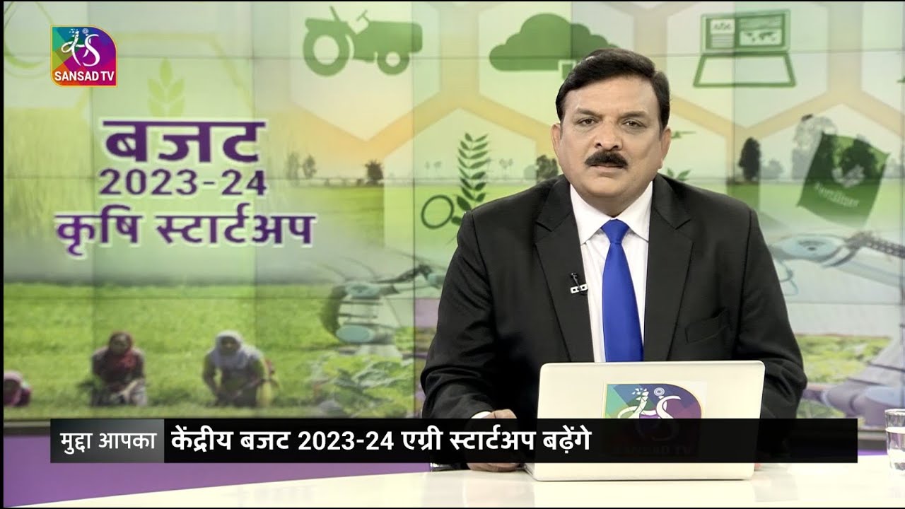 Mudda Aapka : Agri Startups | कृषि स्टार्टअप | 04 February, 2023