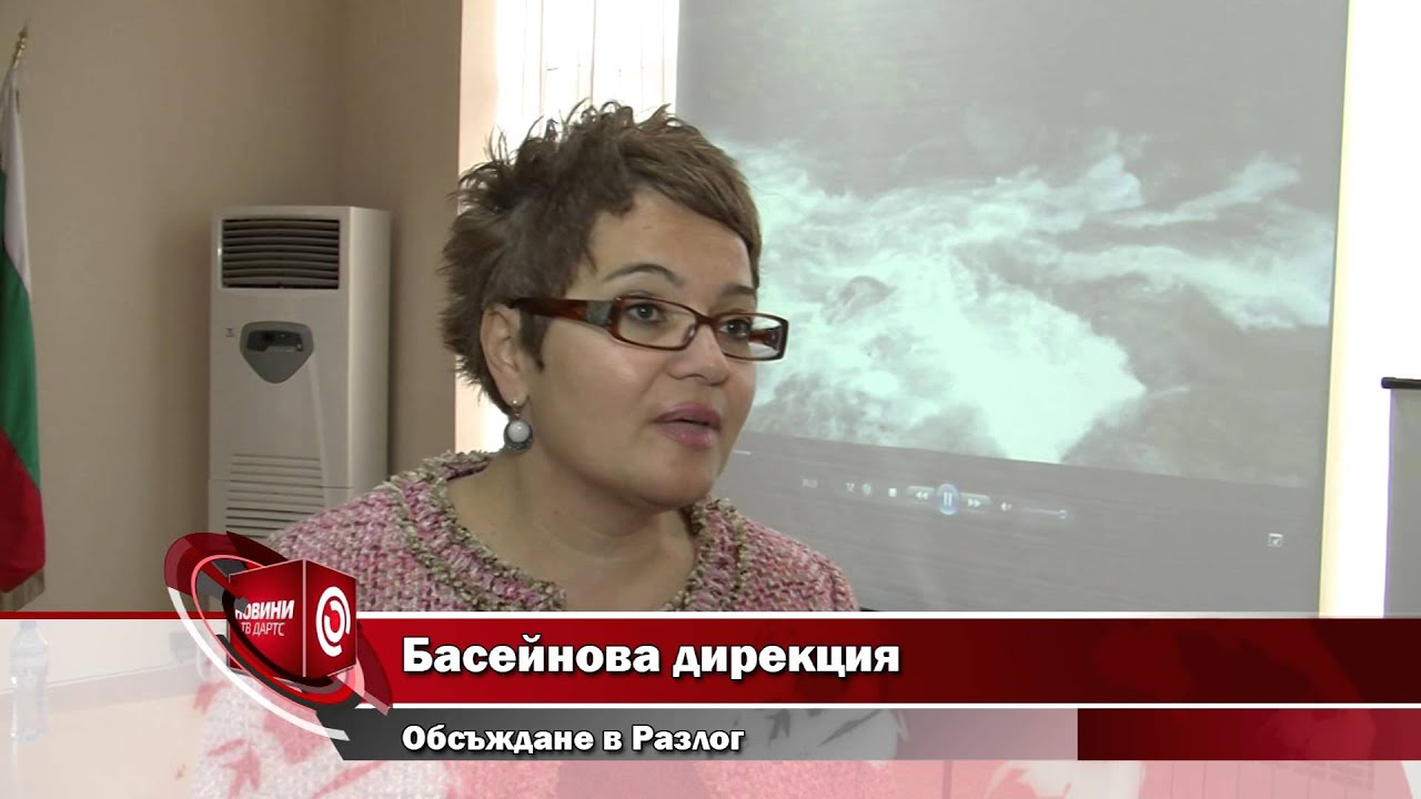Басейнова дирекция - обсъждане в Разлог /30 септември 2015/