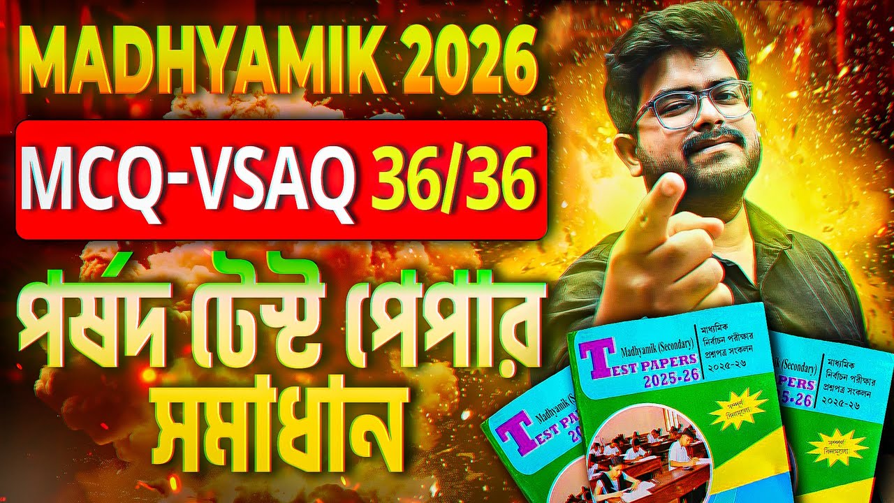 😱 পর্ষদ TEST PAPER PAGE-237 | MCQ-VSAQ | Madhyamik 2026 | Physical Science |&nbsp;&nbsp;WBBSE 