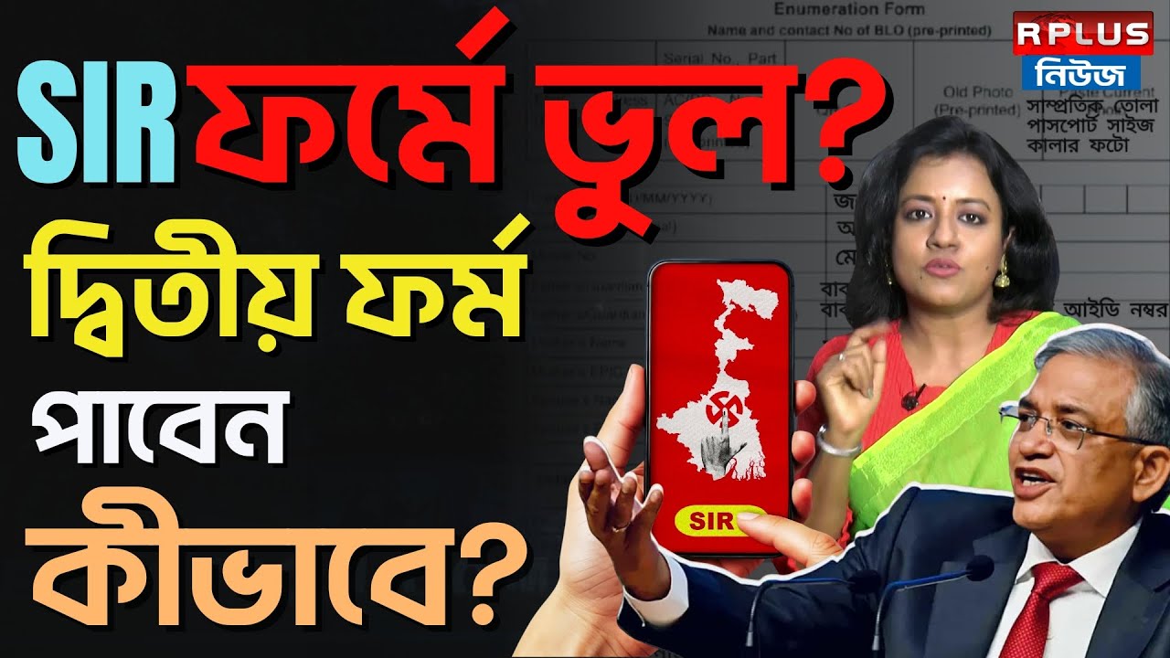West Bengal Sir News: Sir ফর্মে ভুল? আপনার ২য় ফর্ম পাবেন কীভাবে? |SIR FORM FILL UP |VOTER LIST | ECI