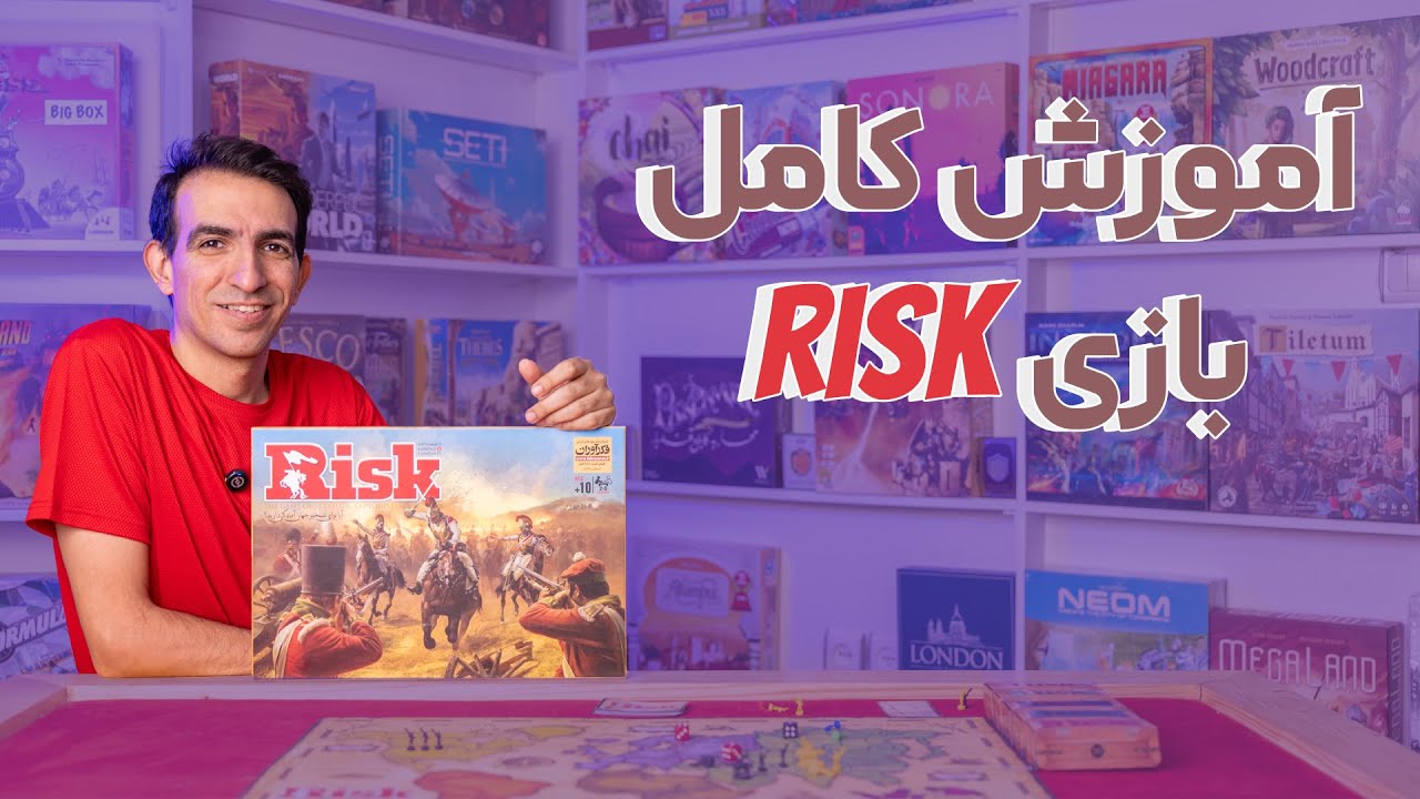 آموزش کامل بازی ریسک RISK