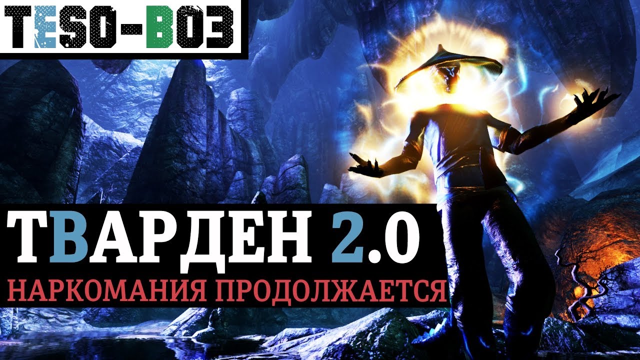ТВАРДЕН 2.0 - Самый разносторонний и неоднозначный 