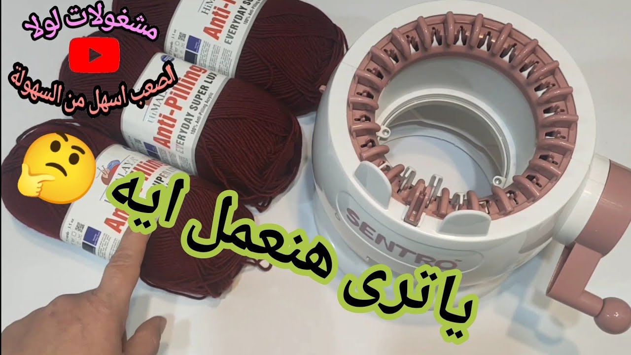ماكينه التريكو سنترو الصغيرة ياترى هنعمل ايه؟  «« كوفيه»»  حريمى كبيرة تريكو