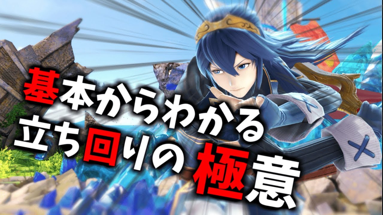 立ち回りで勝てない人必見！レート2300が教える立ち回りの極意解説！【スマブラSP】