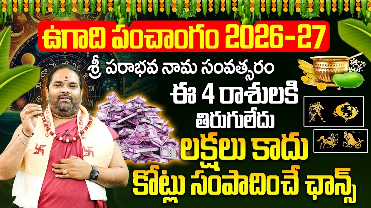 శ్రీ పరాభవ నామ సంవత్సర ఫలితాలు | Ugadi Panchangam 2026-27 Rasi Phalalu | Ugadi 2026 Predictions