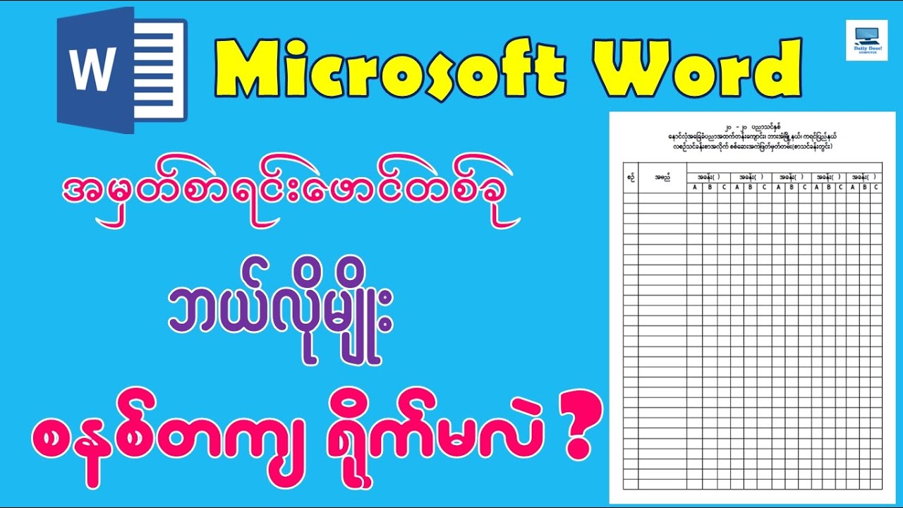 Microsoft Word မှာ ကျောင်းအမှတ်စာရင်းဖောင်တစ်ခု စနစ်တကျရိုက်နည်း