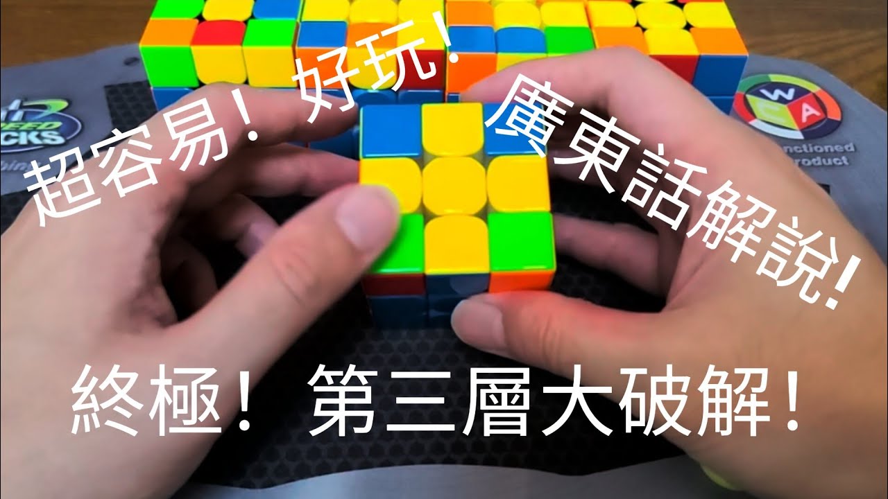 超容易明！好玩！第三層扭計骰終極破解！