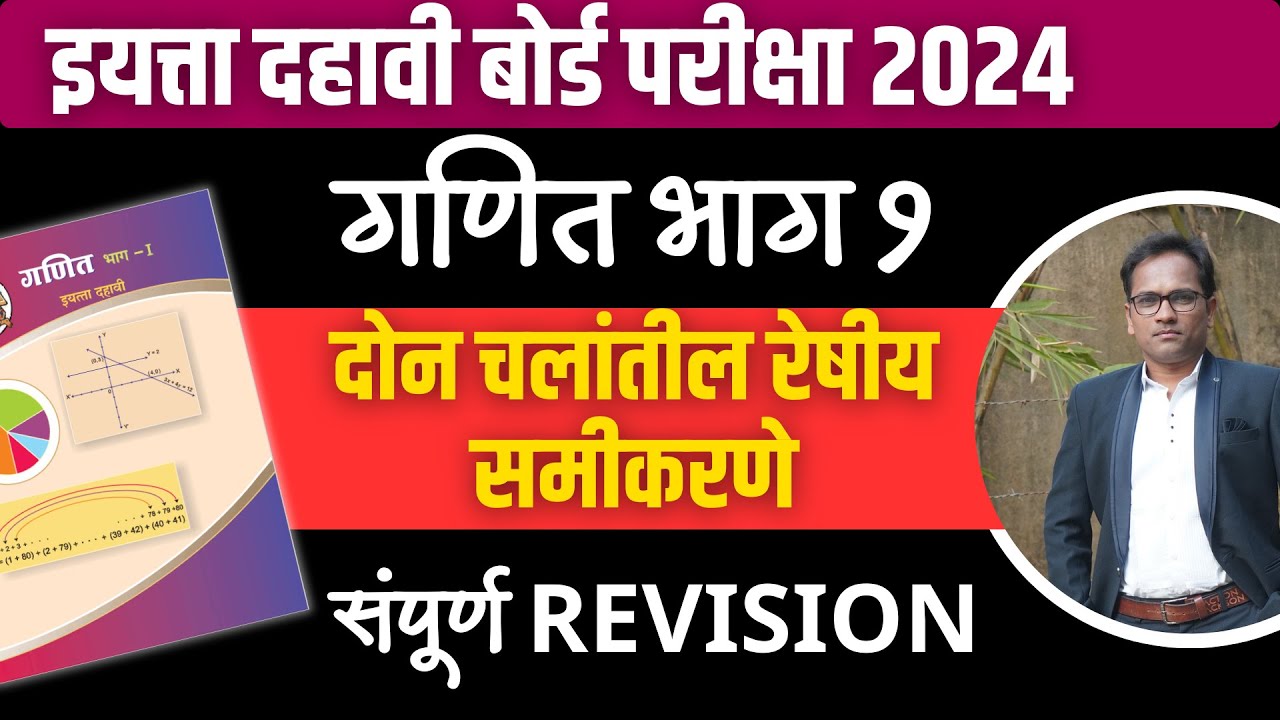 दहावी गणित भाग १ | संपूर्ण Revision | प्रकरण 1 | दोन चलांतील रेषीय समीकरणे | बोर्ड परीक्षा २०२४