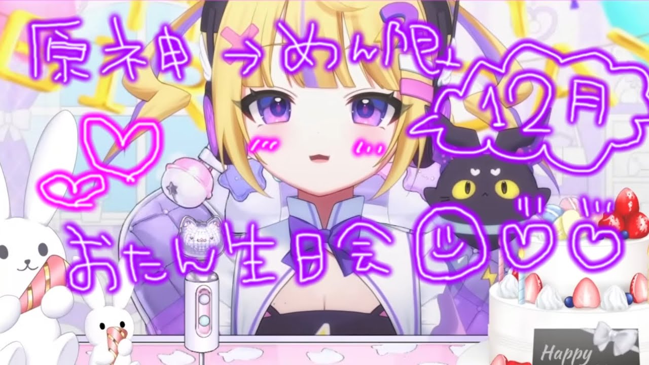 【原神⇒メン限】少し原神から→１２月のお誕生日会🎂🎂💜💜【でんぱこはる】