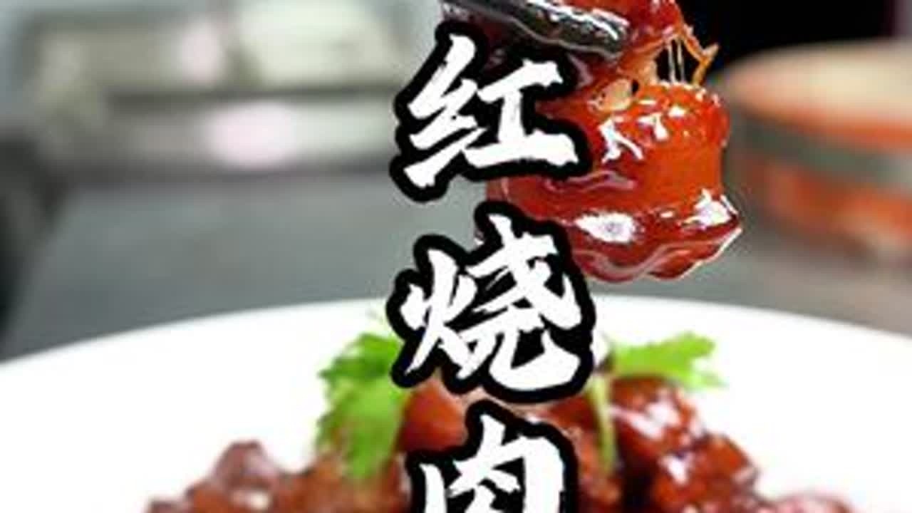 一道肥而不腻原汤原色的家庭版红烧肉跟着视频做自己在家也能做出来#红烧肉 #美食教程 #抖音美食推荐官 #在家做美食