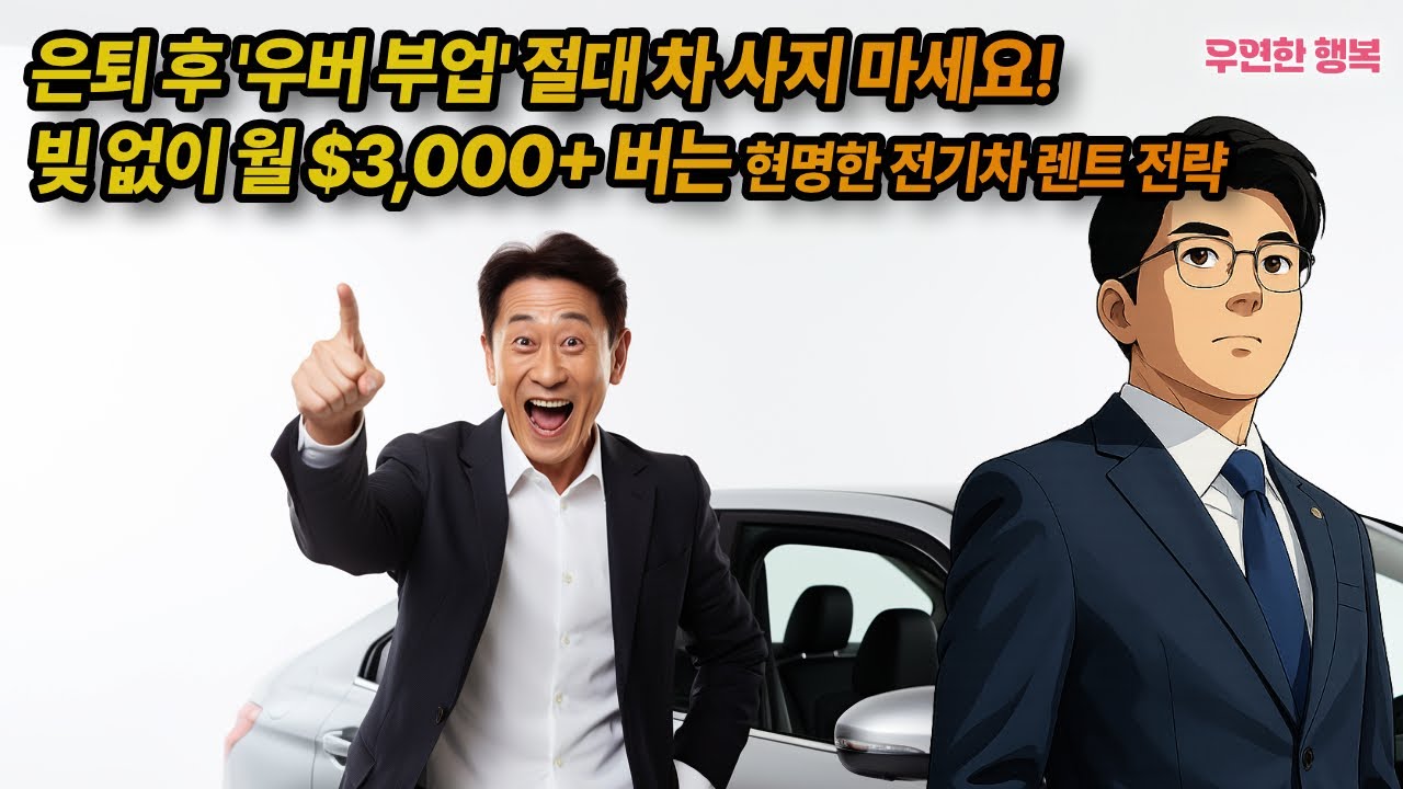 💰 은퇴 후 '우버 부업' 절대 차 사지 마세요! | 빚 없이 월 $3,000+ 버는 현명한 전기차 렌트 전략