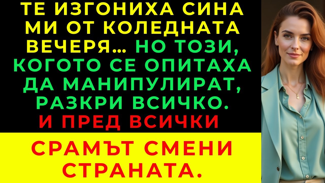 Бяхме Изгонени От Коледната Вечеря — Но Този, Когото Се Опитаха Да Манипулират, Разкри Цялата Истина