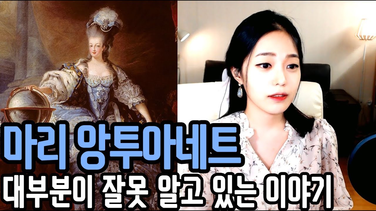 [라임양] | 역사 방송 | 그녀는 사실 나쁜 여자가 아니었다 ?! 마리 앙투아네트 !
