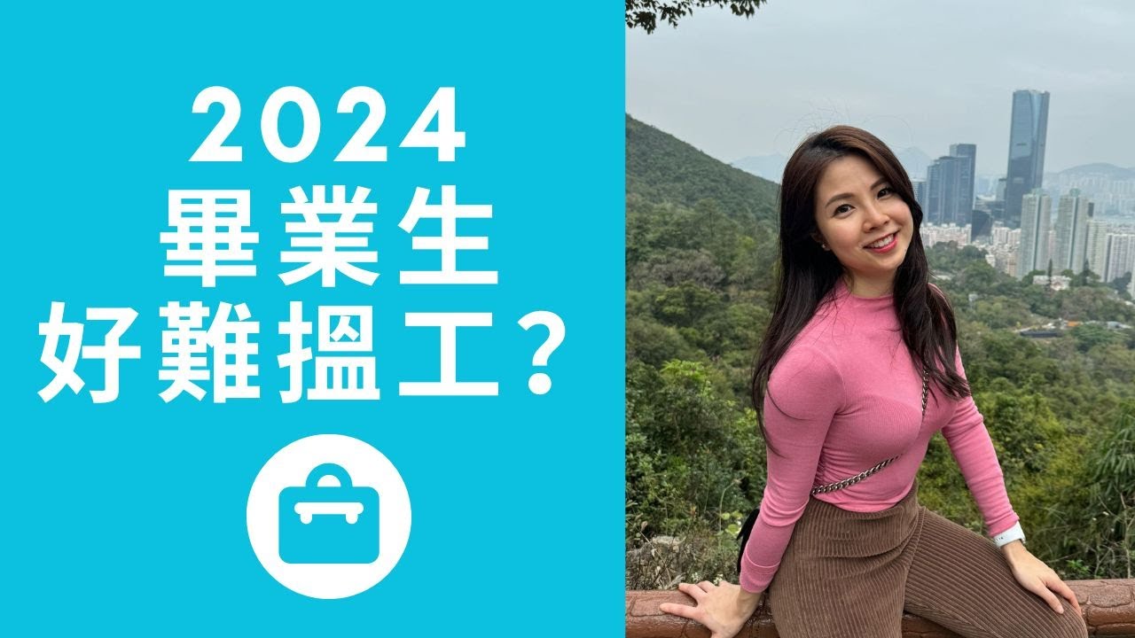 2024畢業生好難搵工？🎓👩🏻‍💻