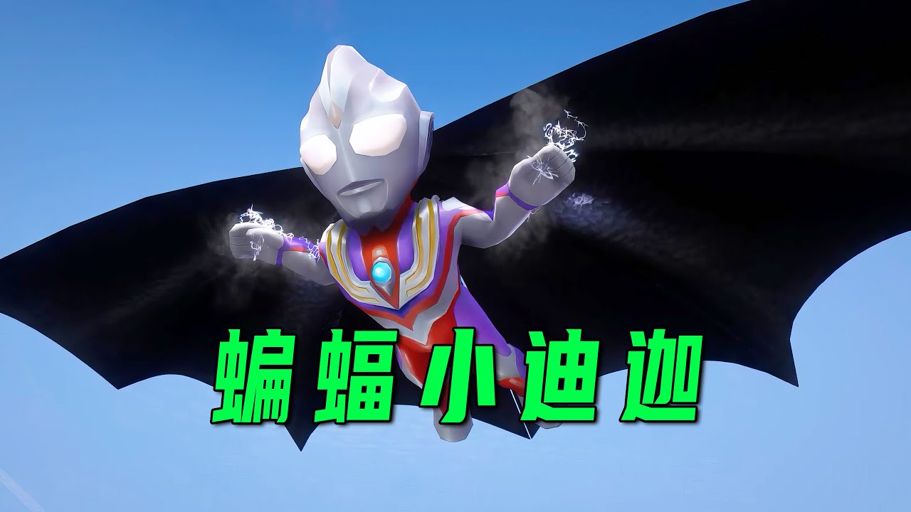 小迪迦因為沒有玩具，被自己的小伙伴們嫌棄【小奥特曼大智慧】