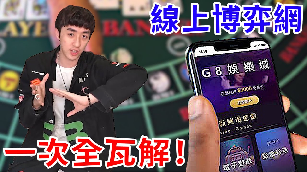 黑網娛樂城！用高額獲利騙你投資！竟還有網紅幫忙宣傳！？【好棒Bump】【詐騙解碼】