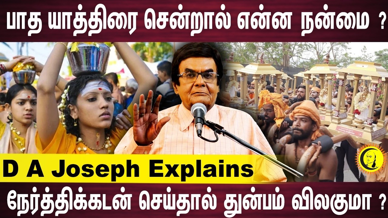 பாத யாத்திரை சென்றால் என்ன நன்மை?  நேர்த்திக்கடன் செய்தால் துன்பம் விலகுமா?  D A  Joseph Explains