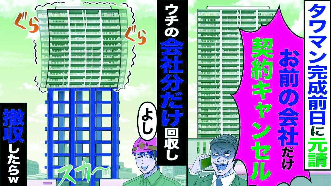 【スカッと】タワマン完成前日に元請が「お前の会社だけ契約キャンセル」　→ウチの会社の分だけ回収し「よし」撤収した結果w【漫画】【アニメ】【スカッとする話】【2ch】