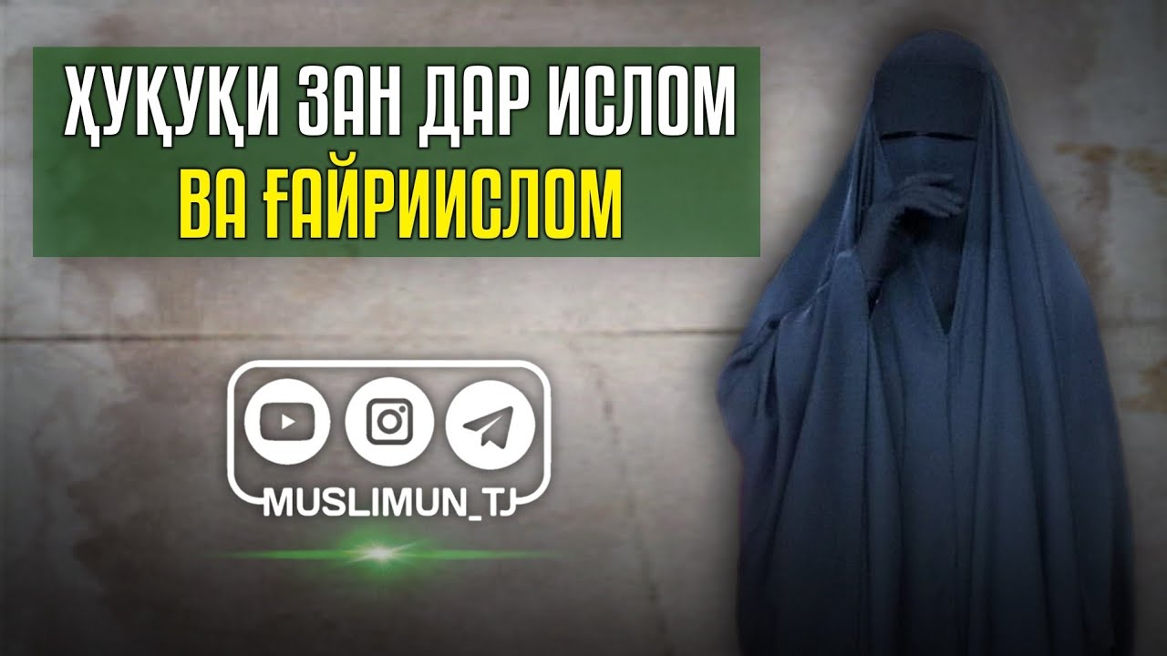 Ҳуқуқи зан дар Ислом ва ғайриислом