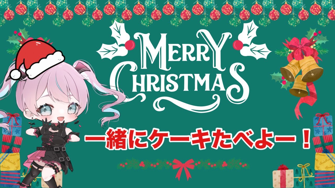 【メリクリー！！】みんなでクリスマスパーティーしよ！初見さん大歓迎！【2025/12/24】