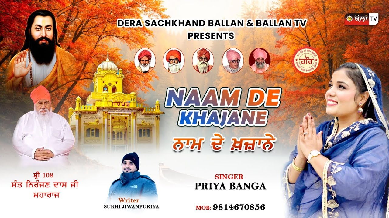 NAAM DE KHAJANE ਨਾਮ ਦੇ ਖ਼ਜ਼ਾਨੇ | NEW PUNJABI DEVOTIONAL SONG 2026 | SINGER PRIYA BANGA | BALLAN TV