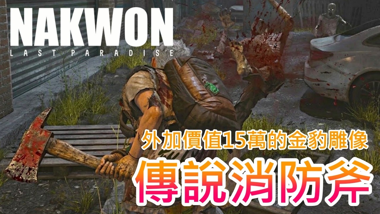 【納克園】吊繩爬進鐘路大樓 !! 目標可說是全告失敗，卻意外搜到一把傳說消防斧 !!