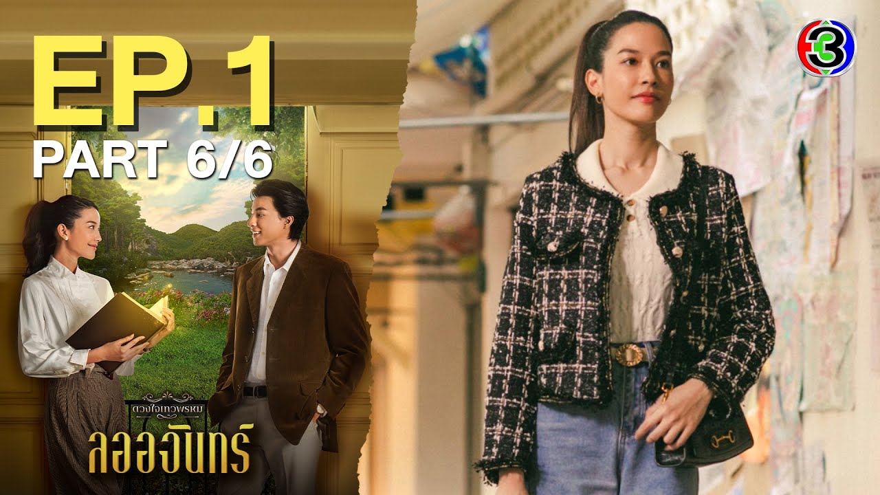 ลออจันทร์ Laorchan EP.1 ตอนที่ 6/6 | 08-03-67 | Ch3Thailand