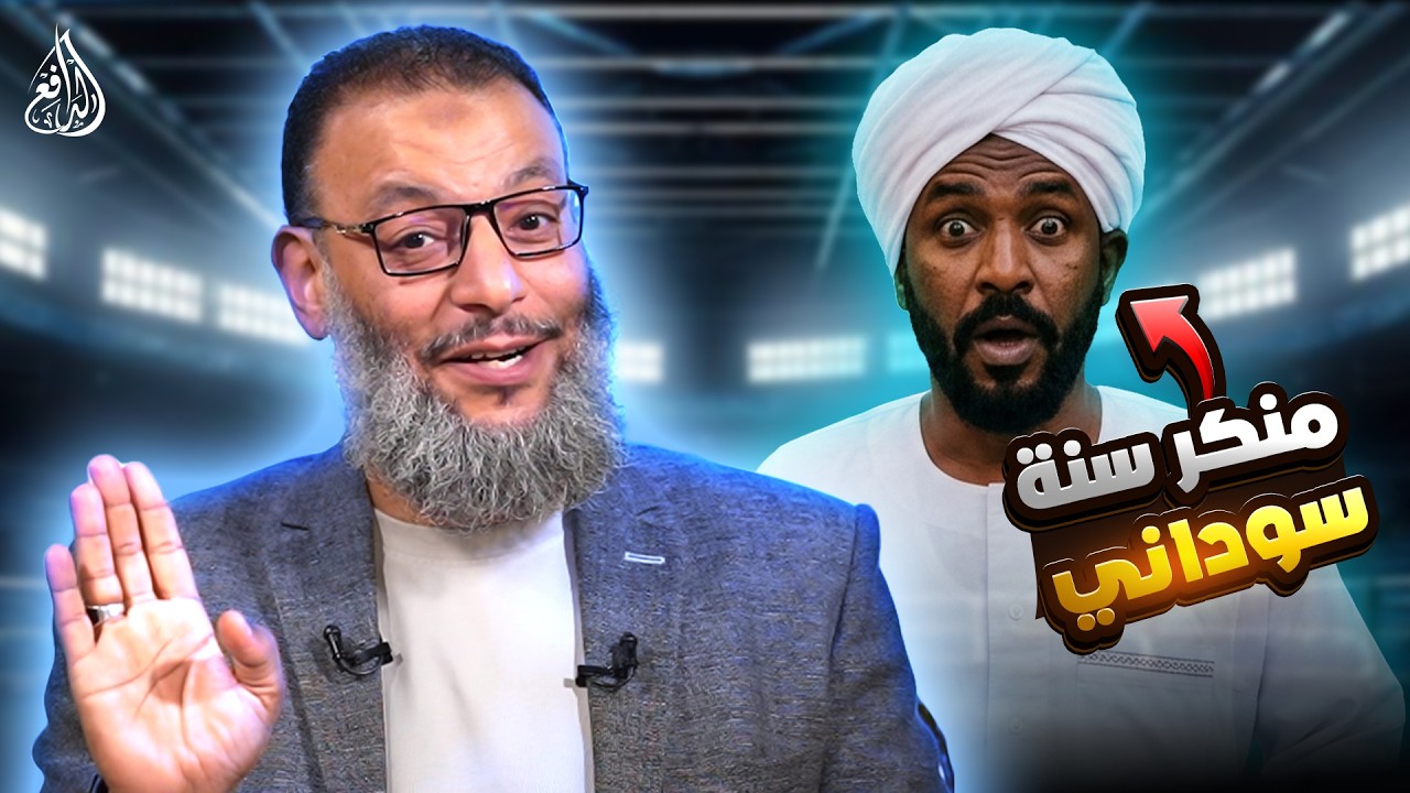 وليد إسماعيل | 1229 |منكر سنة سوداني يحاول التشكيك&hellip; والدافع يرد بإفحام قوي