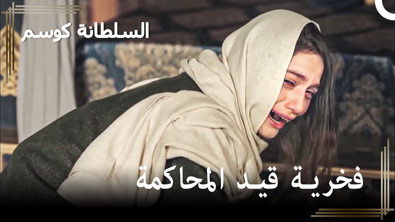 السلطانة فخرية في حضرة أحمد | حريم السلطان : كوسم الحلقة 39
