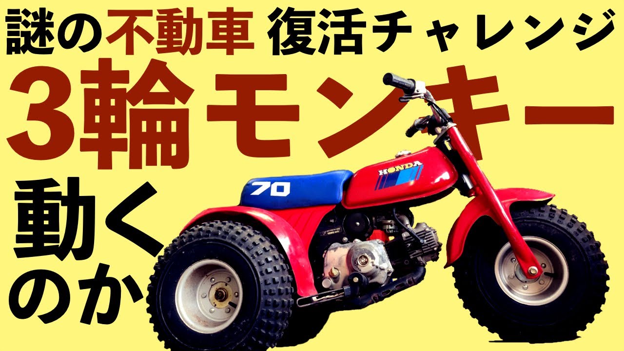 【不動車】80年代ホンダの謎バイク復活チャレンジ【ATC70】