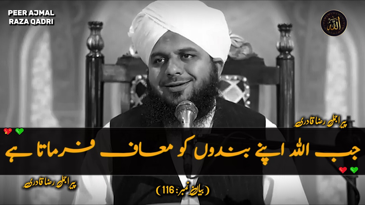 Jab Allah Apne Bandon Ko Maaf Fermata Hai😇| Heart Touching Byan | Peer Ajmal Raza Qadri New Byan