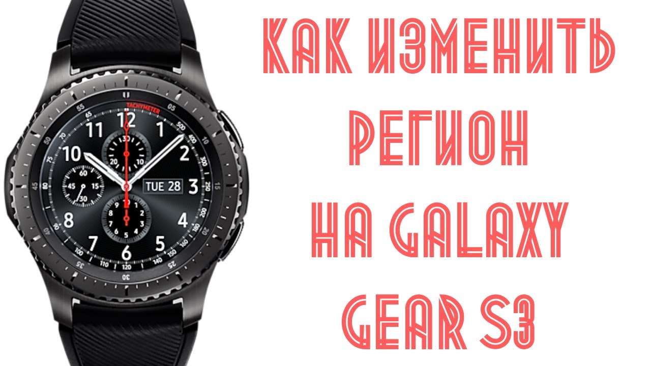 Как изменить регион на Galaxy Gear S3