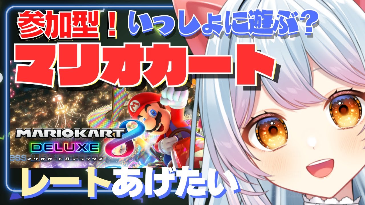 【#マリオカート8dx 】参加型！今年もレート上げてくぞ！【せう】#vtuber  #mariokart #mk8dx