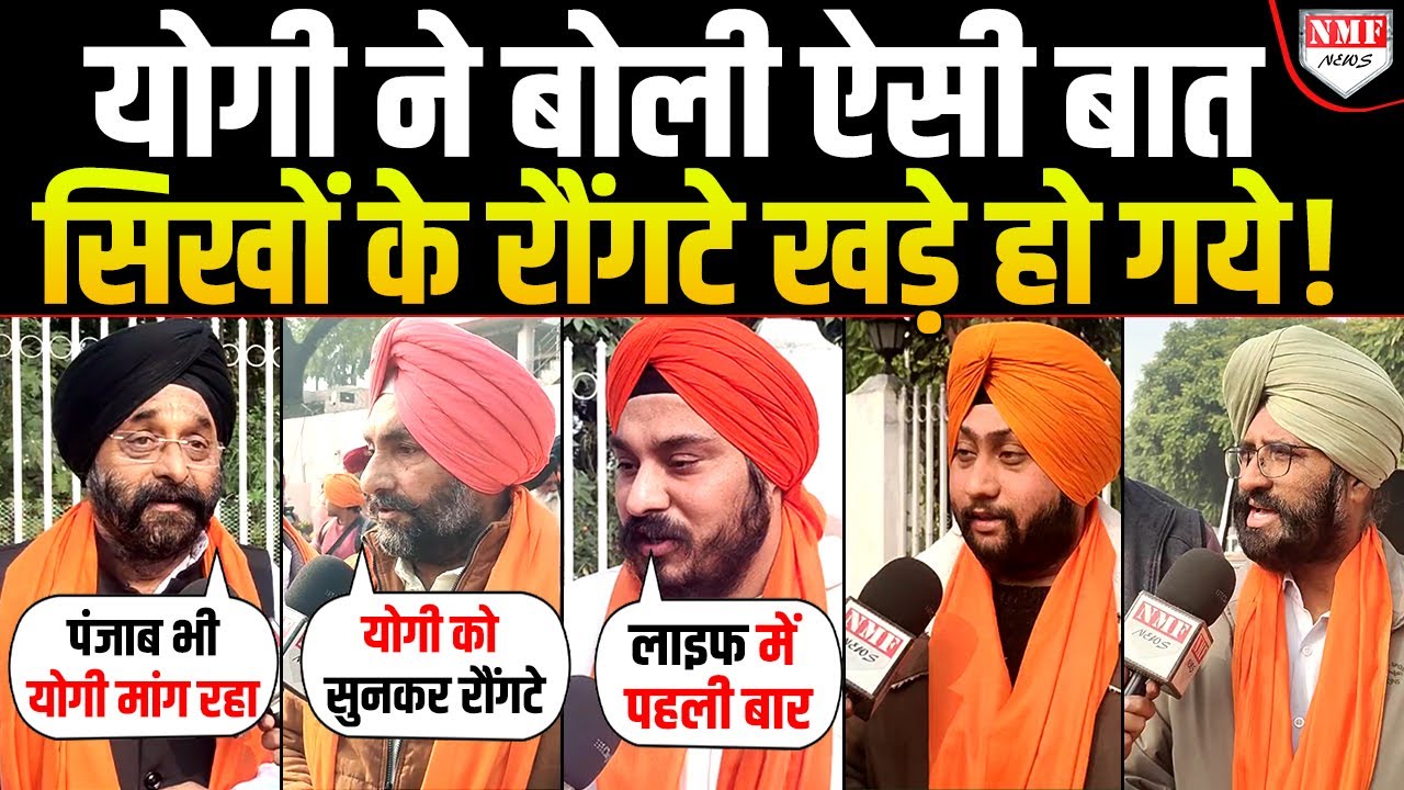 Yogi की दहाड़ से गदगद सिखों ने Punjab में भी Yogi जैसे CM की रख दी डिमांड !